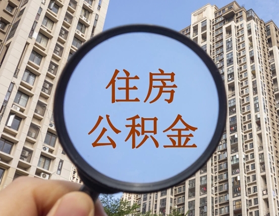 查询公积金-宁波公积金代办平台